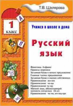 Книга Шклярова Т.В. Русс.яз.  1кл. Учимся в школе и дома, б-4274, Баград.рф